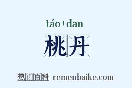 桃丹是什么意思的图片